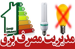 افزایش مصرف برق طی روزهای آینده در مازندران/ ضرورت مدیریت مصرف