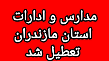 تعطیلی کلیه مداراس و دانشگاه و ادارات مازندران چهارشنبه اول بهمن ماه