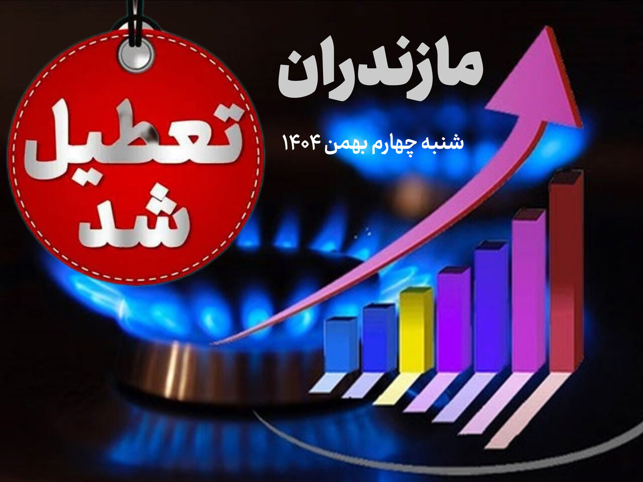 تعطیلی کلیه مدارس و دانشگاه و ادارات دولتی و غیردولتی شنبه 4 بهمن ماه